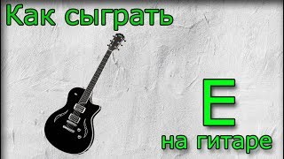 ? Аккорд E ? как сыграть, аппликатура, постановка пальцев