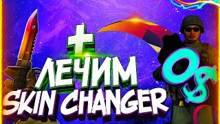 ✅РЕШЕНИЕ ВСЕХ проблем CS:GO Skin Changer ✅ НЕ ОТКРЫВАЕТСЯ СКИН ЧЕНДЖЕР ✅