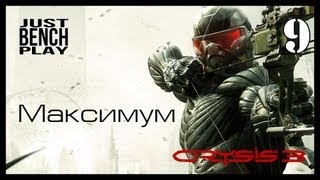 Crysis 3: JBP #9 - Максимум