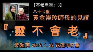 【黃超英《不老專輯(一)》靈不會老─ 87歲黃金崇珍師母的見證】2019.1.29 花蓮市召會