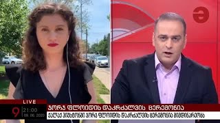 ამერიკაში ჯორჯ ფლოიდს ემშვიდობებიან- "ამერიკის ხმის" პირდაპირი ჩართვა "მაესტროზე"