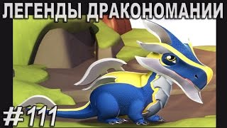 Легенды Дракономании Шипы Прохождение Часть 111 - Dragon Mania Legends PC Walkthrough Part 111