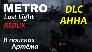 Metro Last Light Redux [DLC] - АННА (В поисках Артёма)