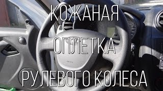 Lada Granta - натуральная кожаная оплетка на рулевое колесо.