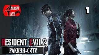 Прохождение RESIDENT EVIL 2 REMAKE - Часть 1: Раккун-сити | ANDREW TAYS