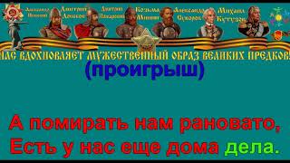 ПЕСЕНКА ФРОНТОВОГО ШОФЁРА караоке слова песня ПЕСНИ ВОЙНЫ ПЕСНИ ПОБЕДЫ минусовка
