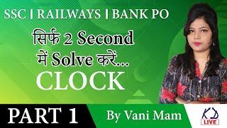 CLOCK || सिर्फ 2 Second में Solve करें...BY VANI MAM PART -1