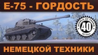 Обзор Е-75: броня и мощь