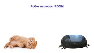 Пылесос iroom цена