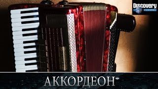 Аккордеон - Из чего это сделано .Discovery channel