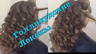 Голливудские объемные локоны/ локоны/кудри на средние волосы