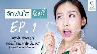 จัดฟันใสไดอารี่ EP.1 เม้ามอยไม้เน้นสาระกับการจัดฟันครั้งแรกในชีวิต