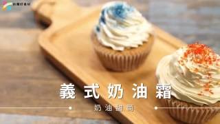 【蛋糕與裝飾】義式奶油霜＆奶油甜筒 | 台灣好食材 Fooding