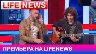 Премьера новой песни Нодара Ревия в студии LifeNews