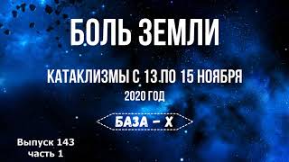 Катаклизмы с 13 по 15 ноября. Боль Земли. Катаклизмы за неделю
