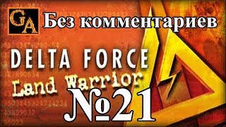 Delta Force Land Warrior прохождение без комментариев - № 21 Японские пионеры