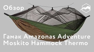 Гамак Amazonas Adventure Moskito Hammock Thermo. Обзор