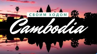 КАМБОДЖА | Ангкор (самые полезные советы)