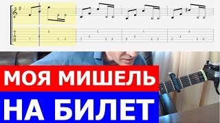 На билет Моя Мишель разбор на гитаре ?