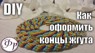 DIY: Оформление концов бисерного жгута разными способами