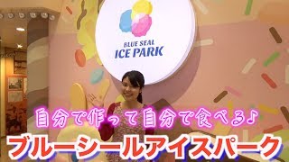 アイスを自分で作って自分で食べたらいつもより美味しいんですが！！ in ブルーシールアイスパーク【沖縄観光･旅行/浦添】