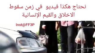 نحتاج هكذا فديو لنشاهده في زمن سقوط الأخلاق والقيم الأنسانية