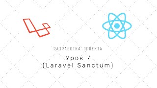 Проект на Laravel + Reactjs (nextJS) - Урок 7 (Laravel Sanctum) | Установка Laravel Sanctum