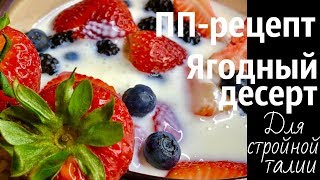ЯГОДНЫЙ ДЕСЕРТ ДЛЯ СТРОЙНОЙ ТАЛИИ И ПЛОСКОГО ЖИВОТА / ПП-рецепты по четвергам