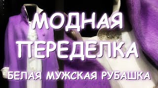 МУЖСКАЯ БЕЛАЯ РУБАШКА/ПЕРЕДЕЛКА