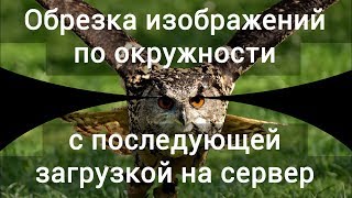 Обрезка изображений по окружности с последующей загрузкой на сервер