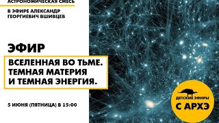 Эфир "Вселенная во тьме. Темная материя и темная энергия" в рамках рубрики "Астрономическая смесь"