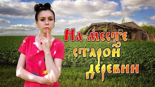 Коп 2018. На месте старой деревни.