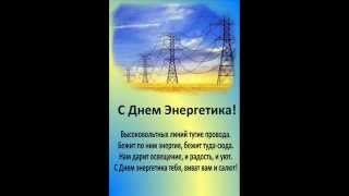 Песня электрика
