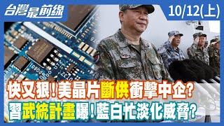快又狠！美晶片"斷供"衝擊中企？習武統計畫曝！藍白忙淡化威脅？【台灣最前線】2022.10.12(上)
