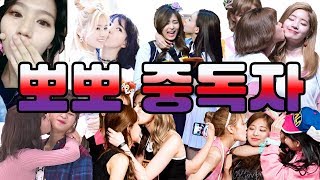 [TWICE] 트와이스 - 아무도 못말리는 뽀뽀중독자들 귀여운 트둥이