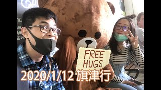 TMO-2020/01/12 FREE HUGS旗津行