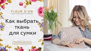 Сумка своими руками. Как выбрать ткань для сумки.