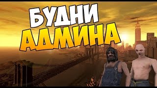 ОБЗВОН НА АДМИНКУ НА Ariana Rp