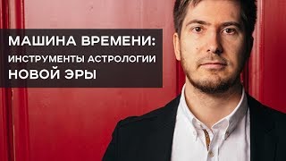 Астрологический вебинар "Машина времени:  инструменты астрологии новой эры"
