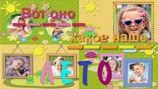 Наше лето | Our summer | Styles for ProShow Producer