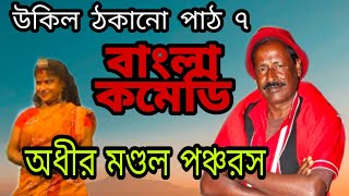 অধীর মণ্ডল পঞ্চরস 2020 || উকিল ঠকানো পাঠ ৭ || adhir mondal alkap