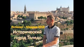 Испания Мадрид 2018  Путешествие по Европе  город Толедо