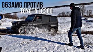 Оффроад Mercedes G63AMG против Toyota LC200!!