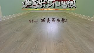 Egger超耐磨木地板 諾曼第灰橡 [ 有泉超耐磨木地板 ]