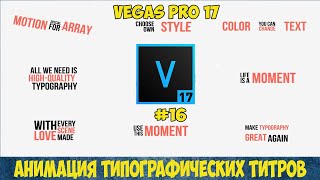 Как сделать типографические титры. Типографика (Typography tutorial). Урок #16 для Vegas Pro 17
