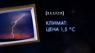 [КЛИМАТ: ЦЕНА 1,5 °С] Что происходит с климатом? Почему зимы такие длинные и холодные?