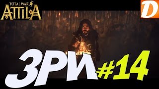 Total War ATTILA Западная Римская Империя #14 Аттила родился!