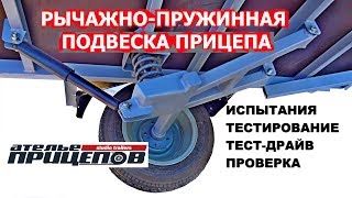 Как работает рычажно-пружинная подвеска прицепа-дома OFF-ROAD TEARDROP atv  тест драйв suspension
