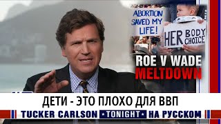 Дети - это плохо для ВВП [Такер Карлсон на русском]