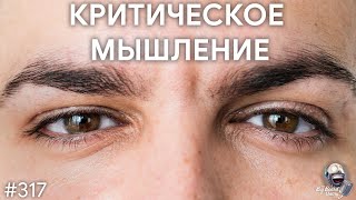 Объективность, когнитивные искажения и критическое мышление | TBBT 317